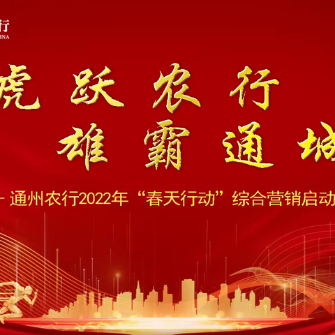 虎跃农行  雄霸通城——通州农行召开2022年“春天行动”综合营销启动大会