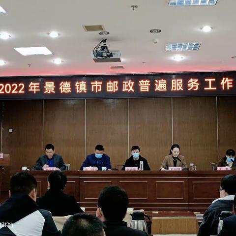 景德镇市分公司召开2022年全市邮政普遍服务工作电视电话会议