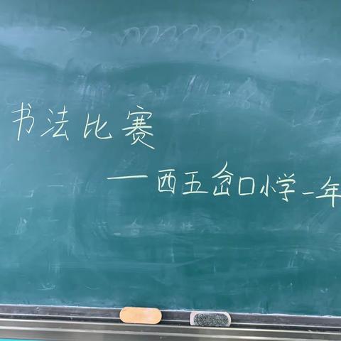 关爱学生幸福成长——临漳县临漳镇西五岔口小学一年级书法大赛