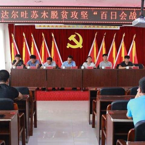 阿拉达尔吐苏木 脱贫攻坚“百日会战”