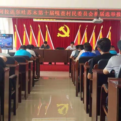 阿拉达尔吐苏木推动村民委员会换届选举工作有序开展