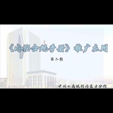 新华支行学习《内控合规手册》的风险案例