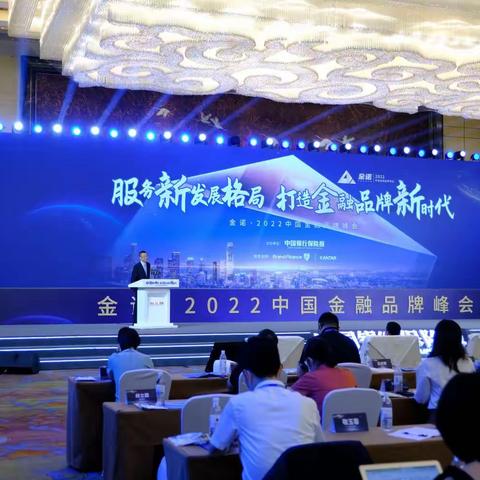 2022中国金融品牌峰会