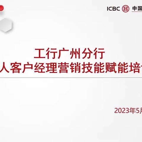 广州分行开展第二、三期个人客户经理基金营销赋能培训