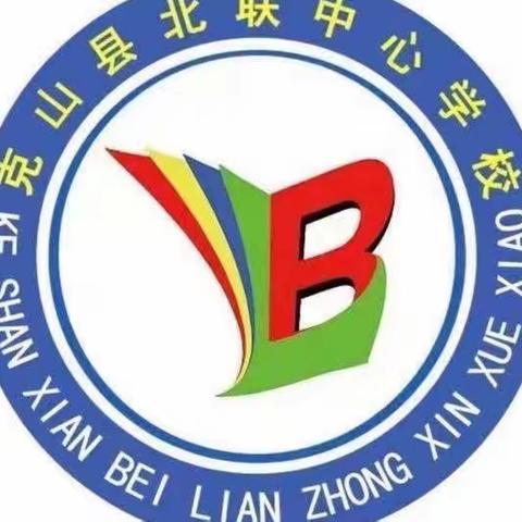 “展党员风采，做教学先锋”——北联中心学校党员教师示范课展示