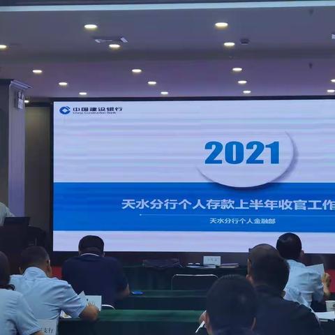 天水分行组织召开2021年个人存款业务上半年收官工作会议