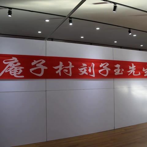 开平区文化馆展览厅举办贾庵子村刘子玉先生书画展