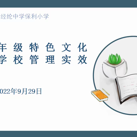 “构建年级特色文化 提高学校管理实效”