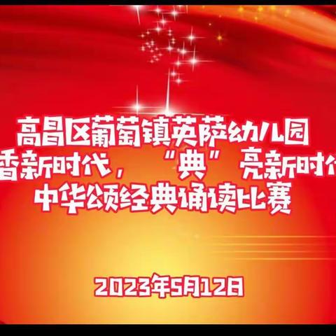 书香新时代，《典》亮新征程——高昌区葡萄镇英萨幼儿园《中华颂经典诵读》比赛活动