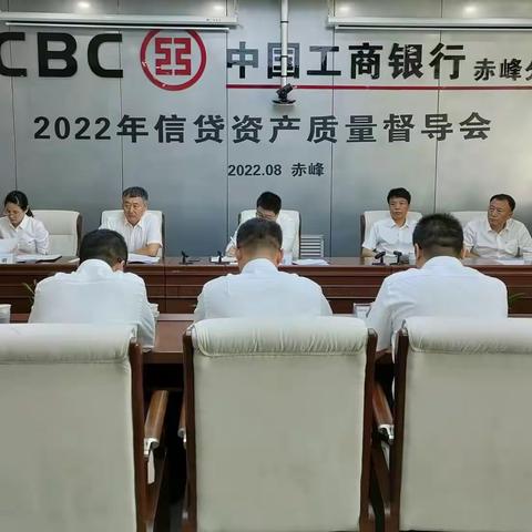 赤峰分行召开2022年信贷资产质量督导会