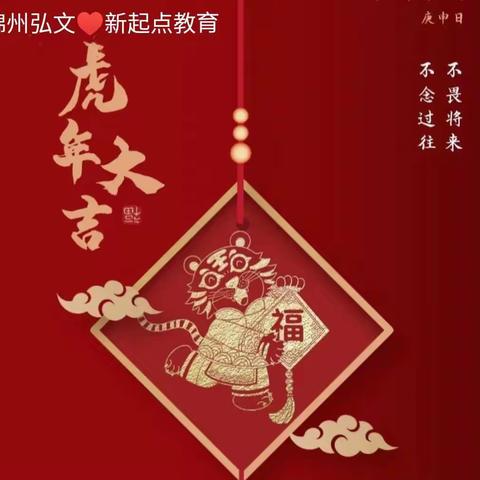 锦州弘文教育.新起点教育                         新年送祝福