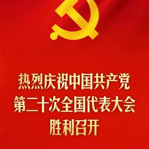 学习二十大 永远跟党走 奋进新征程