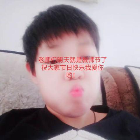 老师们明天就是教师节啦了祝大家节日快乐我爱你哟！