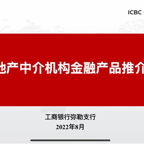 工行弥勒支行组织召开个贷产品推介会