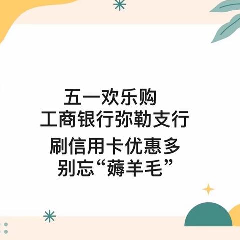 五一购物、餐饮满减优惠，工行弥勒支行喊你“薅羊毛”了！