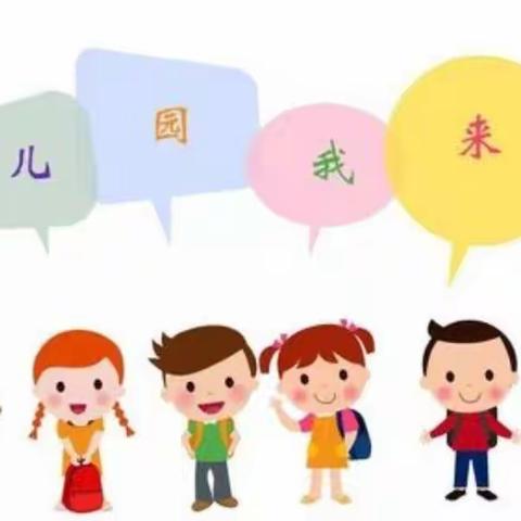 你好，幼儿园!——射阳县小学附属幼儿园新生小班入园指南