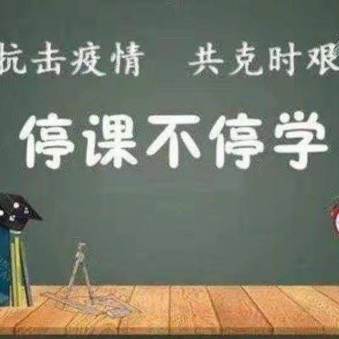 用心“教”“学”       一路陪伴 ——翰林小学低段网课