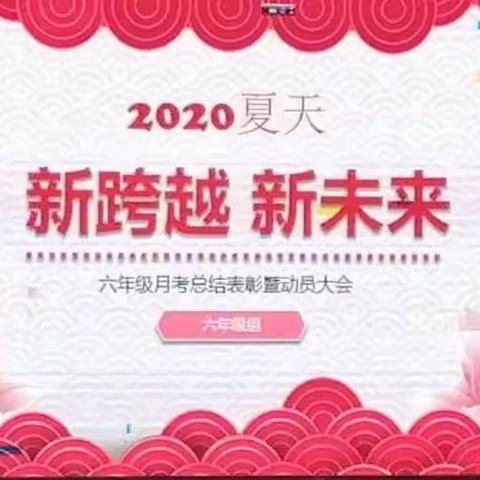 融家庭之力，创和乐质量——会同县城北学校六年级表彰暨动员大会