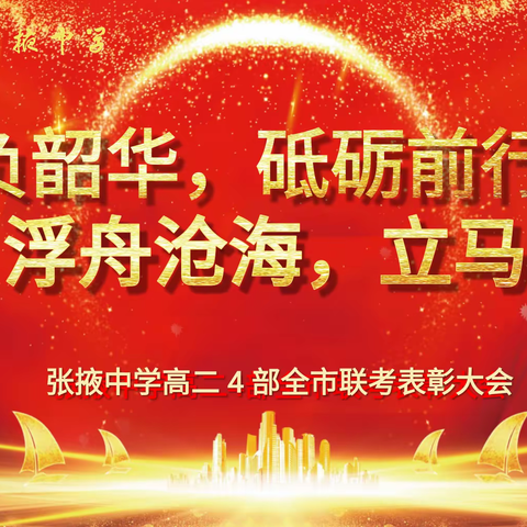 不负韶华，砥砺前行；浮舟沧海，立马昆仑——高二4部全市联考总结暨表彰大会