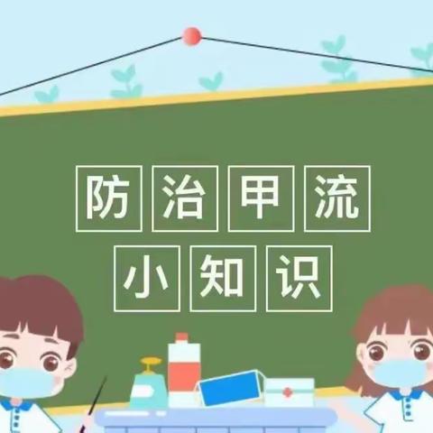 预防流感家园共防——预防流感温馨提示