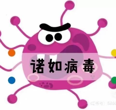 世茂幼儿园@您   诺如病毒传染病高发期，家长一定要注意！