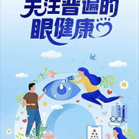 关注普遍的眼睛健康