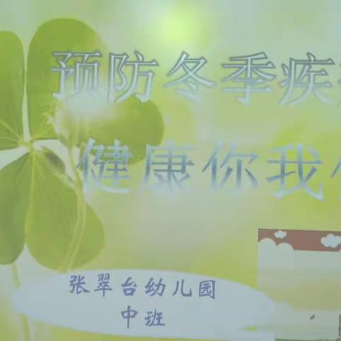 张翠台幼儿园中班预防冬季传染病主题培训