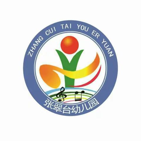 张翠台幼儿园中班第十一周停课不停学活动