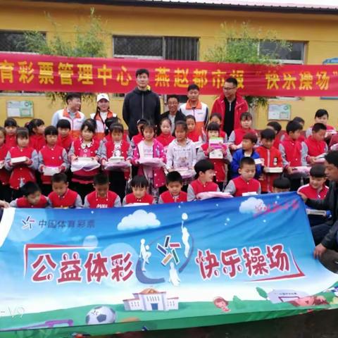 2018年4月23日公益体彩 快乐操场——张翠台小学受捐仪式