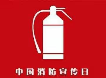 张翠台幼儿园119消防日消防演练活动