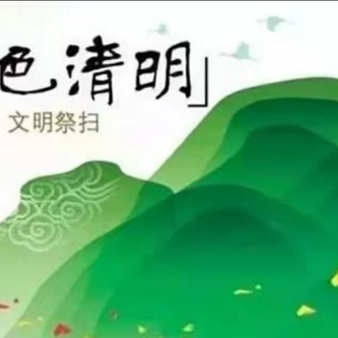 张翠台幼儿园中班--绿色清明，文明祭祀