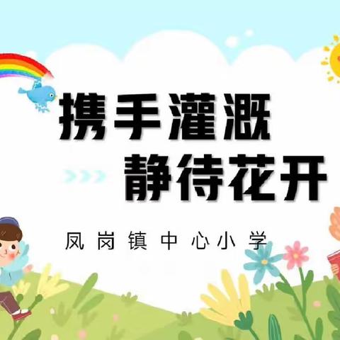 携手灌溉，静待花开——凤岗镇中心小学期中家长会
