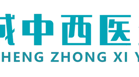 青城中西医结合医院