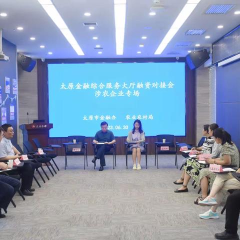太原市农业农村局联合太原市金融办共同举办涉农企业专场融资对接会