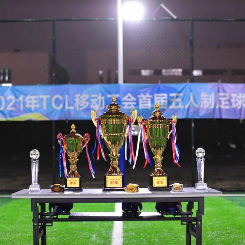 2021年TCL移动工会首届五人制足球比赛决赛之夜