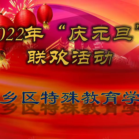 舞动青春 喜迎元旦——东乡区特殊教育学校2022元旦文艺汇演