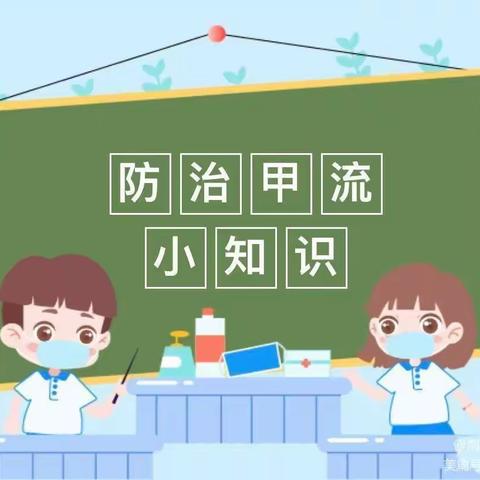 科学预防，远离甲流——高台县金太阳幼儿园温馨提示