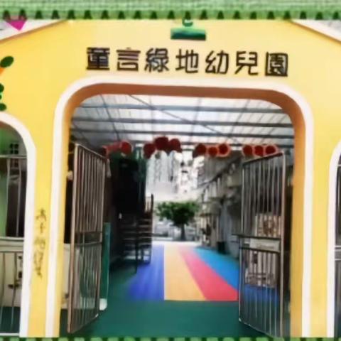 【让普通话成为幼儿园最美的语言】童言绿地板桥幼儿园推广普通话