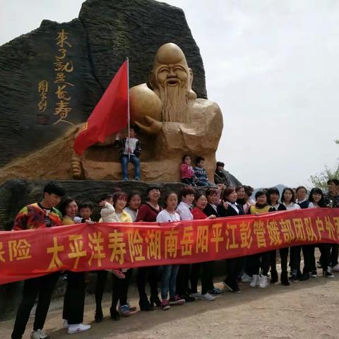 太平洋寿险管娥部~~~仙姑崖开心一日游！