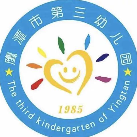 【停课不停学】鹰潭市第三幼儿园“童心抗疫，趣宅时光”中班线上活动（五）