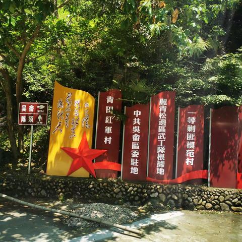 参观青田吴畲红军村