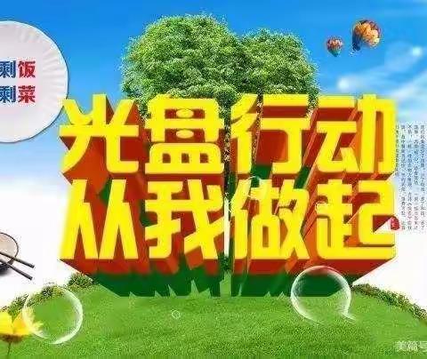 光盘行动，你我同行 ——和平学校小学部二年一班“文明餐桌，光盘行动”