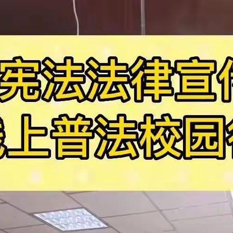 2022年4月宪法法律宣传月普法校园行活动