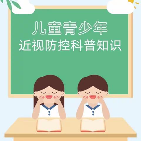 【科普小知识】儿童与青少年，如何预防近视？