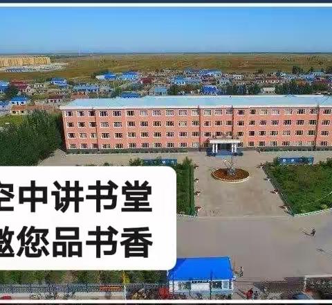 固本强基战疫情  共赴云端品书香——边昭学校“空中讲书堂”展播