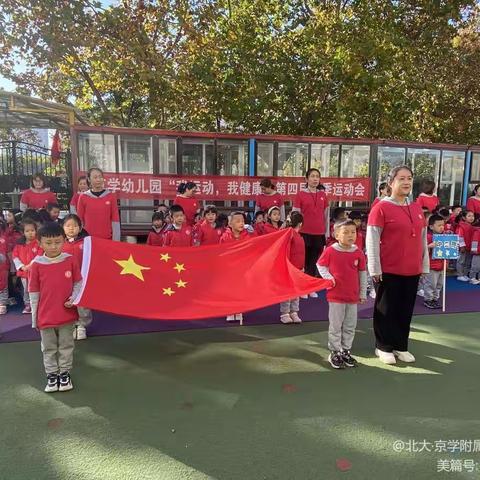 “我运动，我健康”--北大京学附属幼儿园第四届秋季运动会