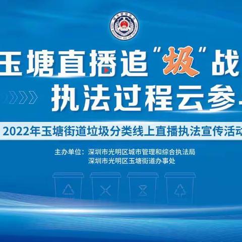 【玉塘街道】玉塘直播追圾战、执法过程云参与-2022年玉塘街道垃圾分类直播执法活动开启中