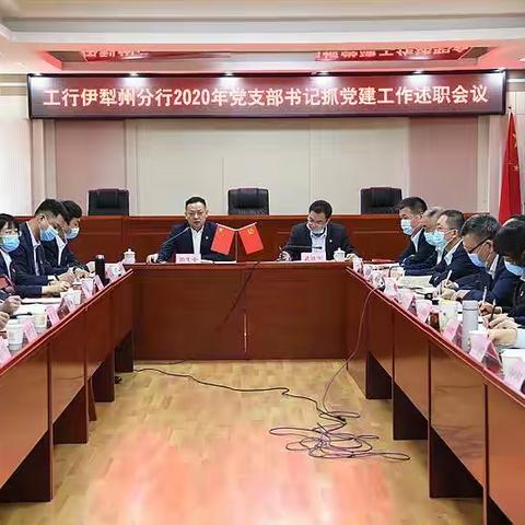 伊犁州分行召开2020年度党支部书记抓基层党建工作述职会