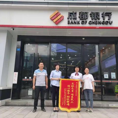 情系民工暖人心，优质服务获锦旗——成都银行天府新区分行营业室收到致谢锦旗