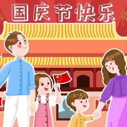 顺宁镇中心幼儿园“国庆小知识图鉴”